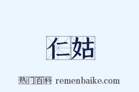 仁姑是什么意思的图片
